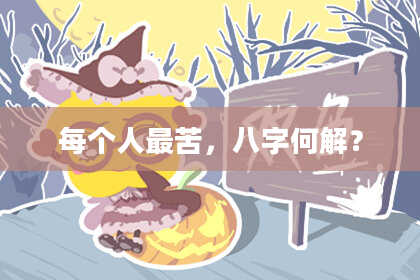 每个人最苦，八字何解？