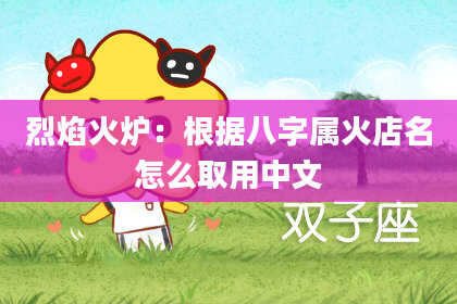 烈焰火炉：根据八字属火店名怎么取用中文