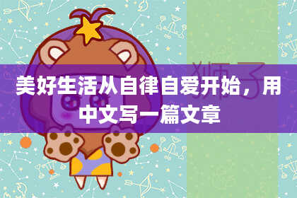 美好生活从自律自爱开始，用中文写一篇文章