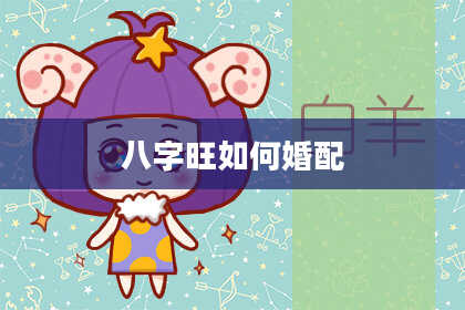 八字旺如何婚配