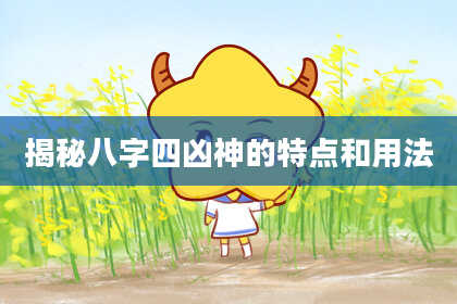 揭秘八字四凶神的特点和用法