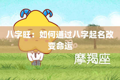 八字旺：如何通过八字起名改变命运