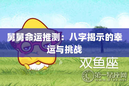 舅舅命运推测：八字揭示的幸运与挑战