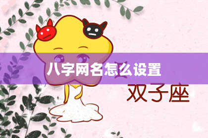 八字网名怎么设置