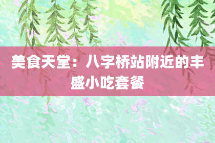 美食天堂:八字桥站附近的丰盛小吃套餐
