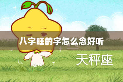八字旺的字怎么念好听