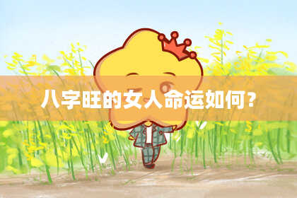 八字旺的女人命运如何?