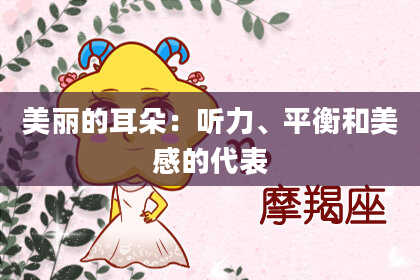 美丽的耳朵：听力、平衡和美感的代表
