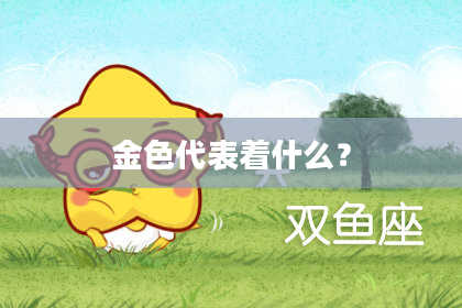 金色代表着什么？