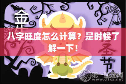 八字旺度怎么计算？是时候了解一下！