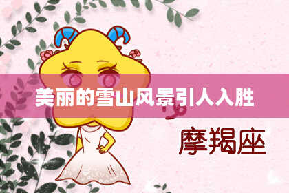 美丽的雪山风景引人入胜