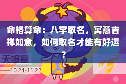 命格算命：八字取名，寓意吉祥如意，如何取名才能有好运？