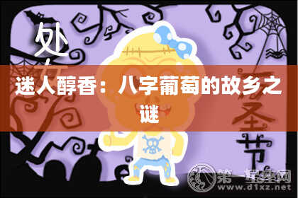 迷人醇香：八字葡萄的故乡之谜