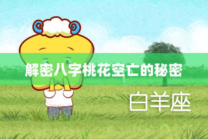 解密八字桃花空亡的秘密