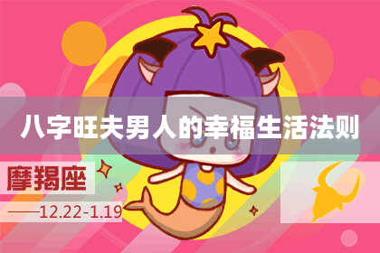 八字旺夫男人的幸福生活法则