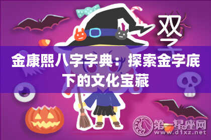 金康熙八字字典:探索金字底下的文化宝藏
