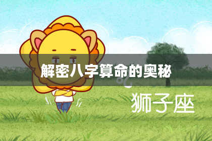 解密八字算命的奥秘