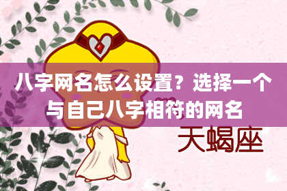 八字网名怎么设置？选择一个与自己八字相符的网名