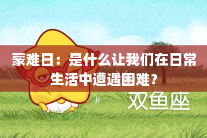 蒙难日:是什么让我们在日常生活中遭遇困难?