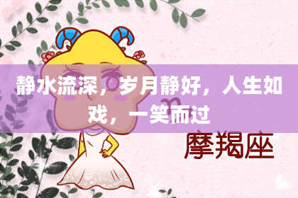 静水流深,岁月静好,人生如戏,一笑而过