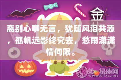 离别心事无言，犹随风泪共添，孤帆远影终究去，愁雨潇潇情何限。