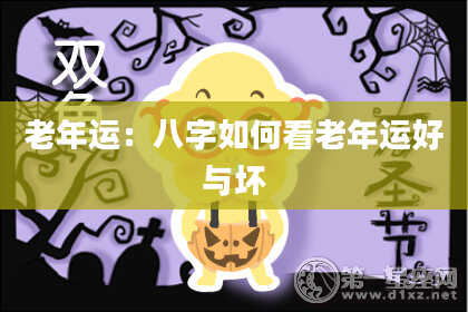 老年运：八字如何看老年运好与坏