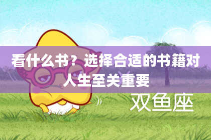 看什么书？选择合适的书籍对人生至关重要