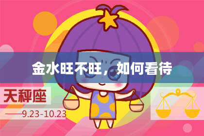 金水旺不旺，如何看待