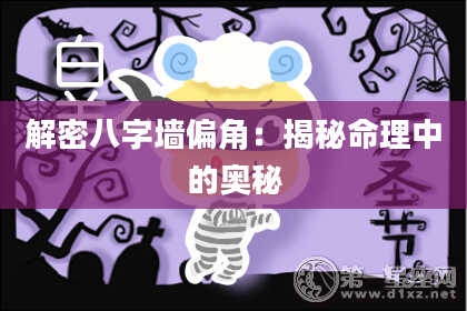解密八字墙偏角：揭秘命理中的奥秘