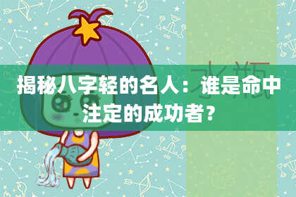 揭秘八字轻的名人：谁是命中注定的成功者？