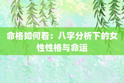 命格如何看：八字分析下的女性性格与命运