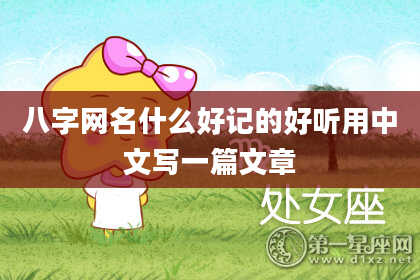 八字网名什么好记的好听用中文写一篇文章