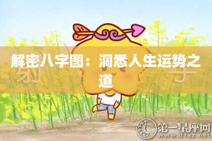 解密八字图：洞悉人生运势之道