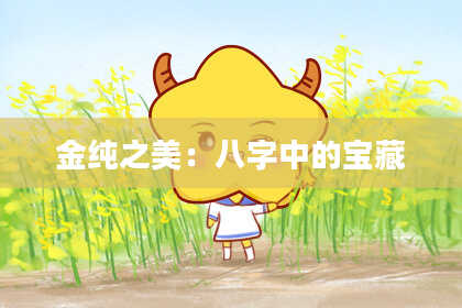 金纯之美：八字中的宝藏