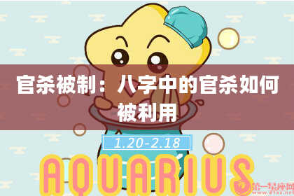 官杀被制：八字中的官杀如何被利用