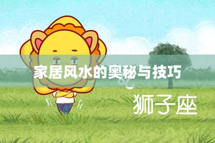 家居风水的奥秘与技巧