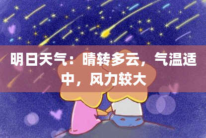 明日天气：晴转多云，气温适中，风力较大