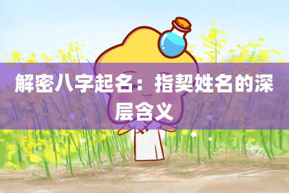 解密八字起名:指契姓名的深层含义