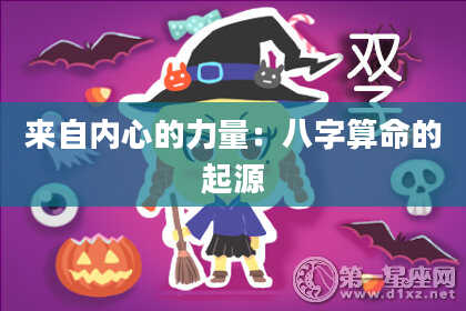 来自内心的力量：八字算命的起源
