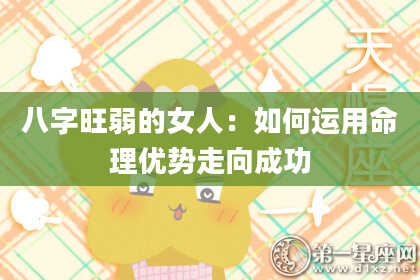 八字旺弱的女人：如何运用命理优势走向成功