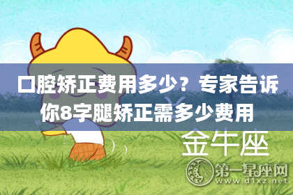 口腔矫正费用多少？专家告诉你8字腿矫正需多少费用