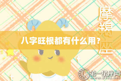 八字旺根都有什么用？