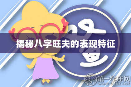 揭秘八字旺夫的表现特征