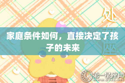 家庭条件如何，直接决定了孩子的未来