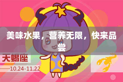 美味水果,营养无限,快来品尝