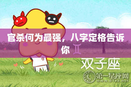 官杀何为最强,八字定格告诉你