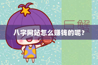 八字网站怎么赚钱的呢?