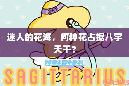 迷人的花海，何种花占据八字天干？