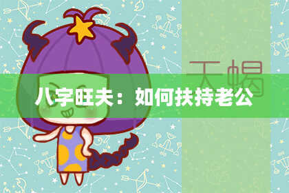 八字旺夫：如何扶持老公