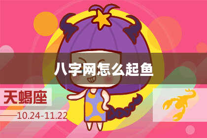 八字网怎么起鱼